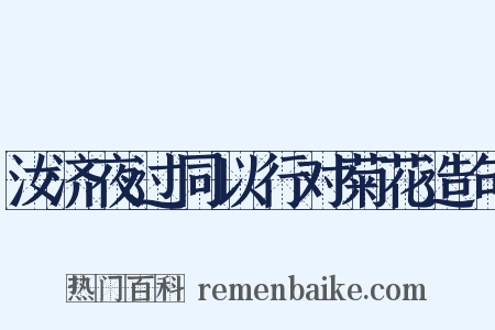 汝济夜过同以行对菊花造句是什么意思的图片